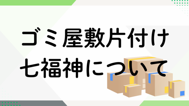 ゴミ屋敷片付け七福神