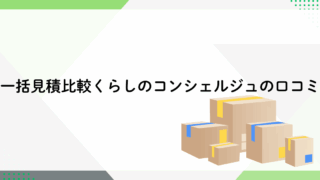 一括見積比較くらしのコンシェルジュ