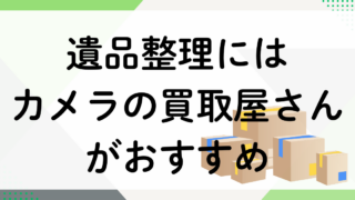 カメラの買取屋さん