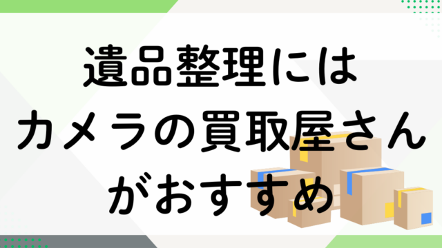 カメラの買取屋さん