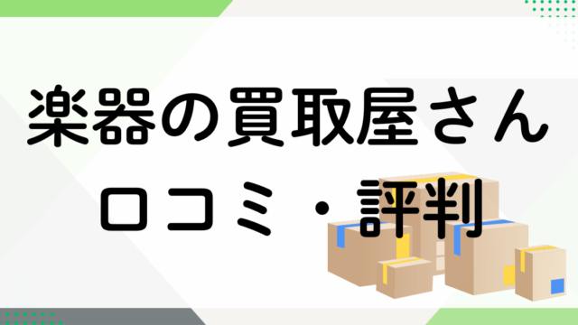 楽器の買取屋さん