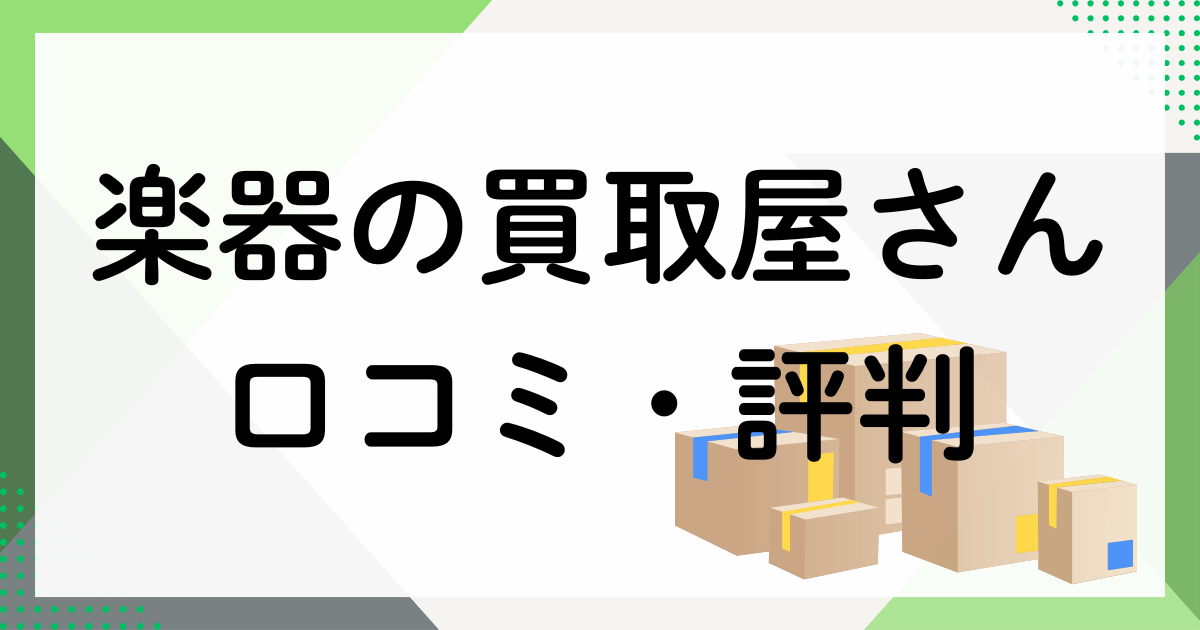 楽器の買取屋さん