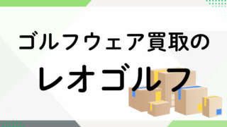 レオゴルフ