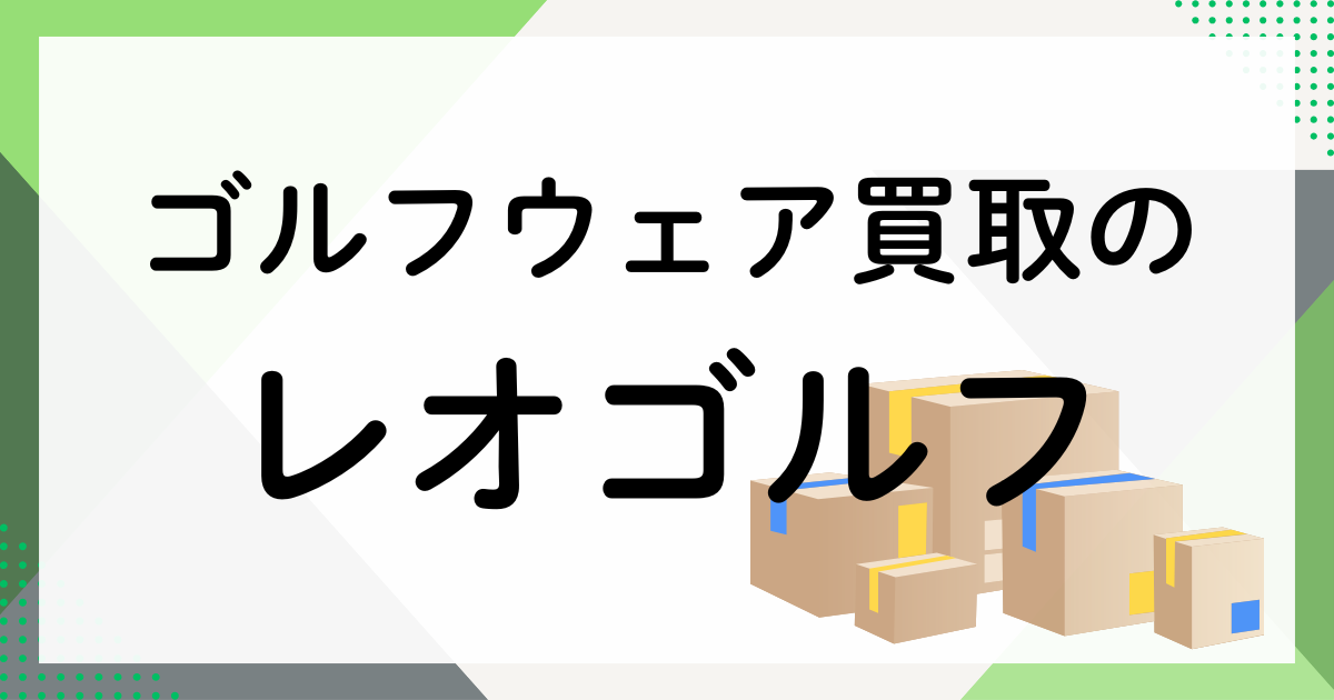 レオゴルフ