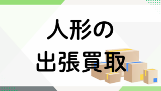 人形の出張買取