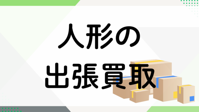 人形の出張買取