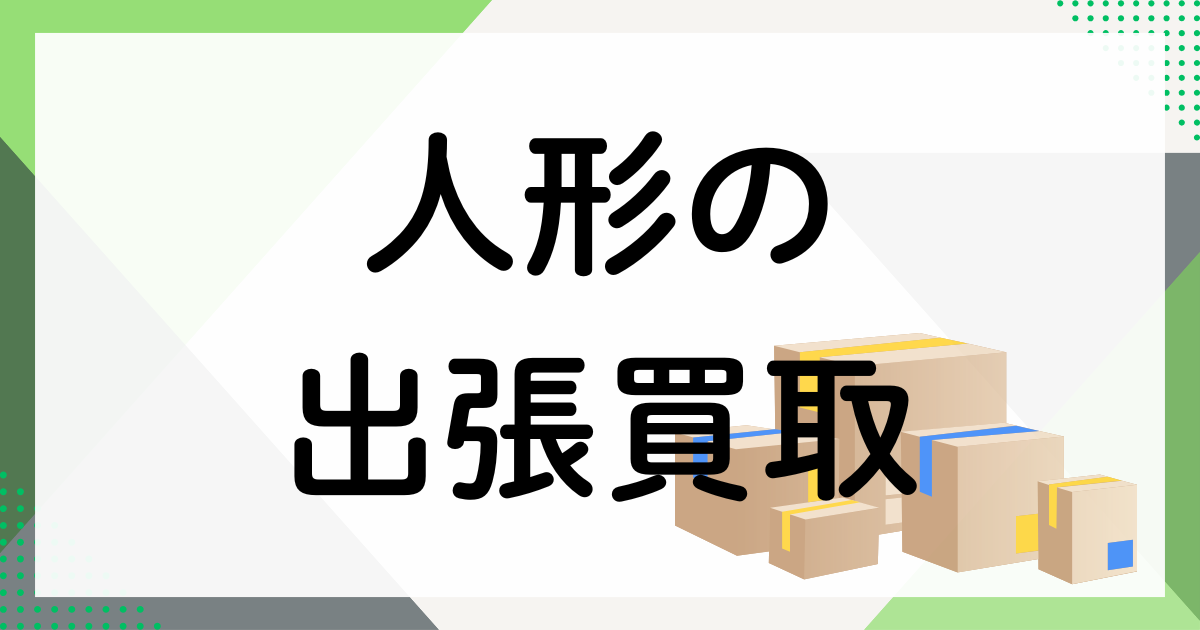 人形の出張買取