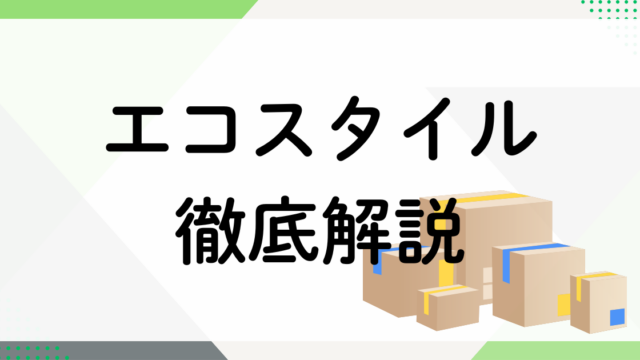 エコスタイル