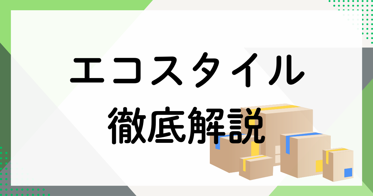 エコスタイル