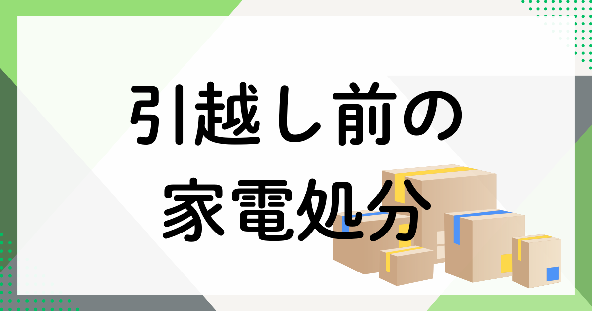 家電の買取屋さん