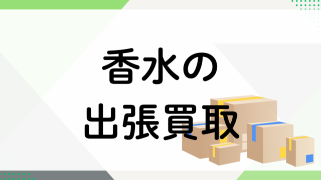香水の買取