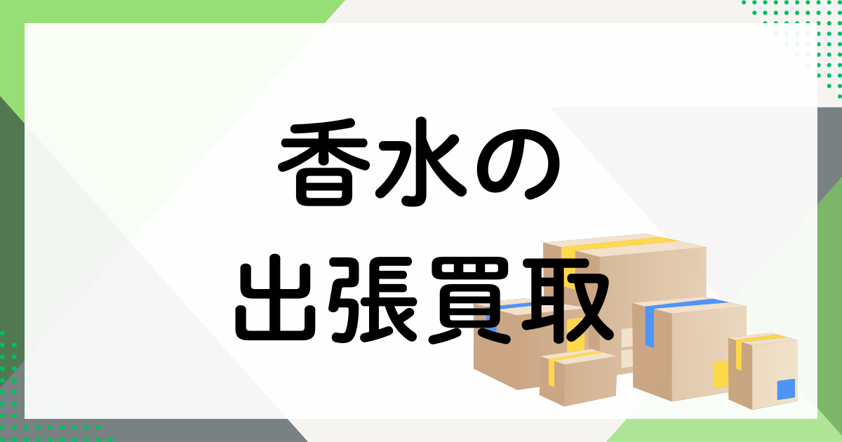 香水の買取