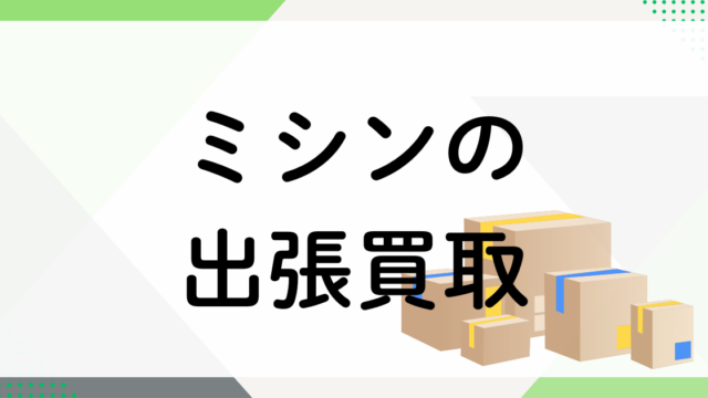 ミシン買取