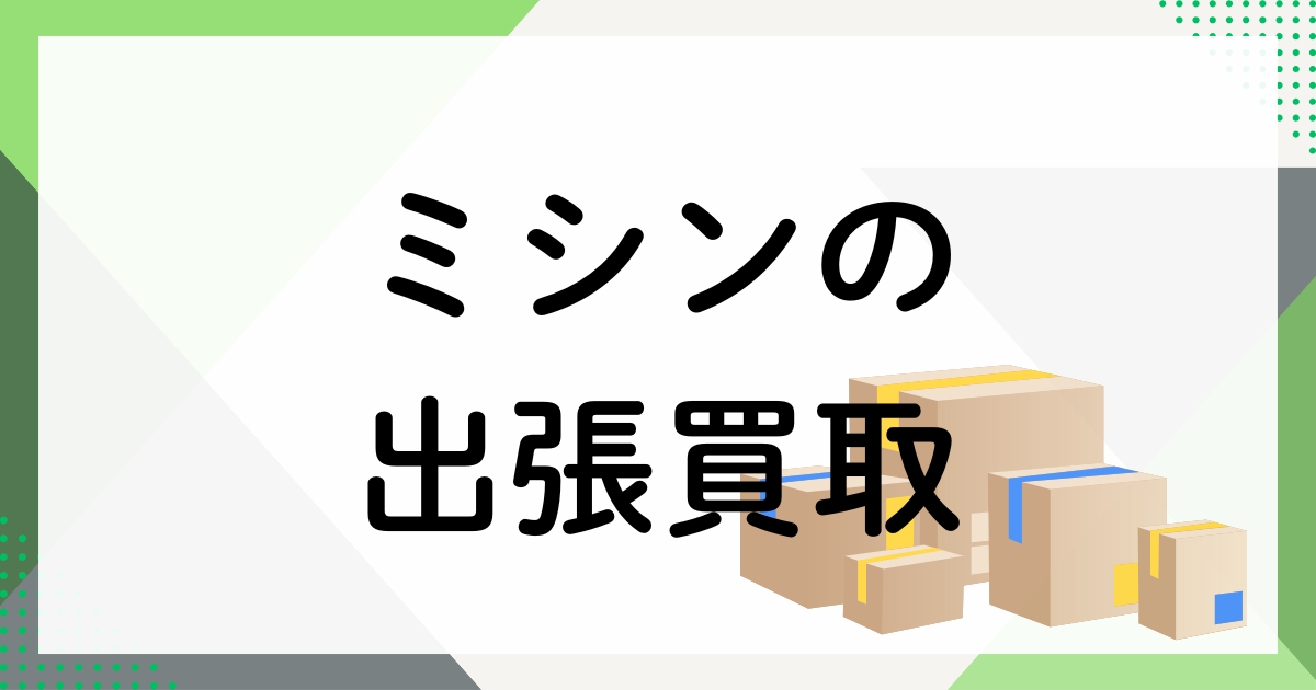 ミシン買取
