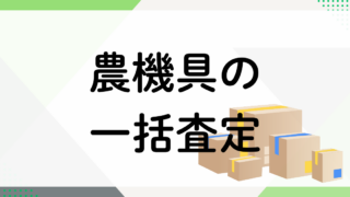 農機具の一括査定