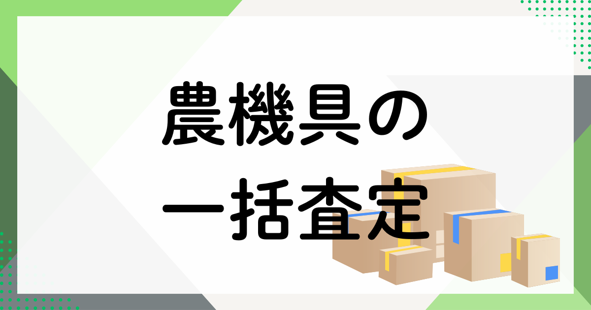 農機具の一括査定