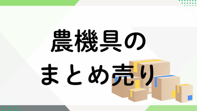 農機具のまとめ売り
