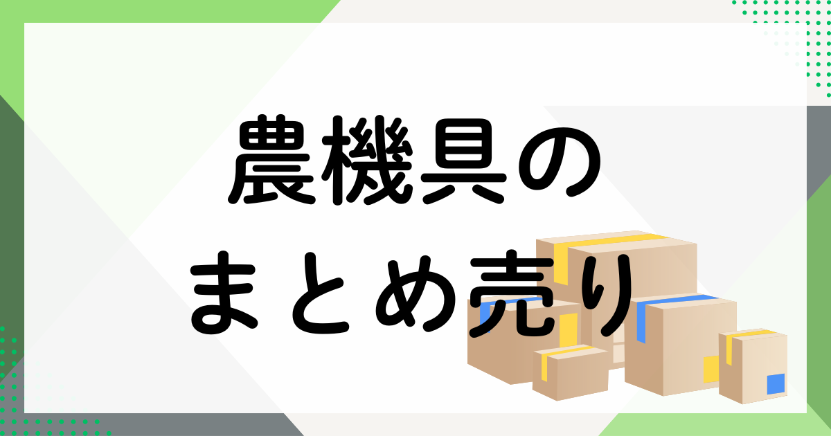 農機具のまとめ売り