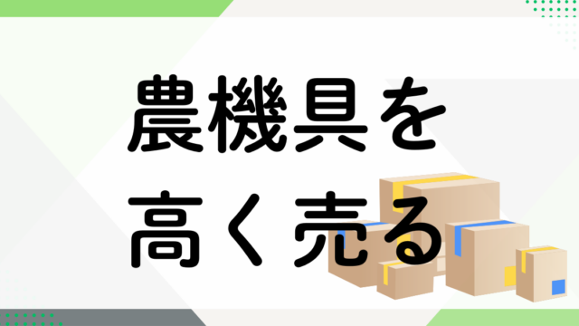農機具の売り方