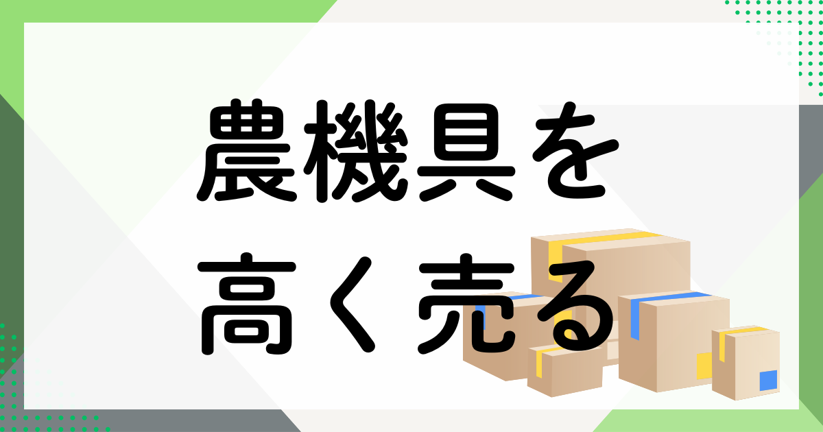 農機具の売り方