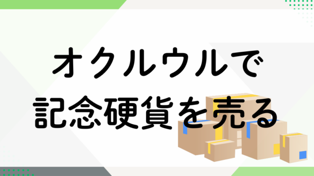オクルウル古銭