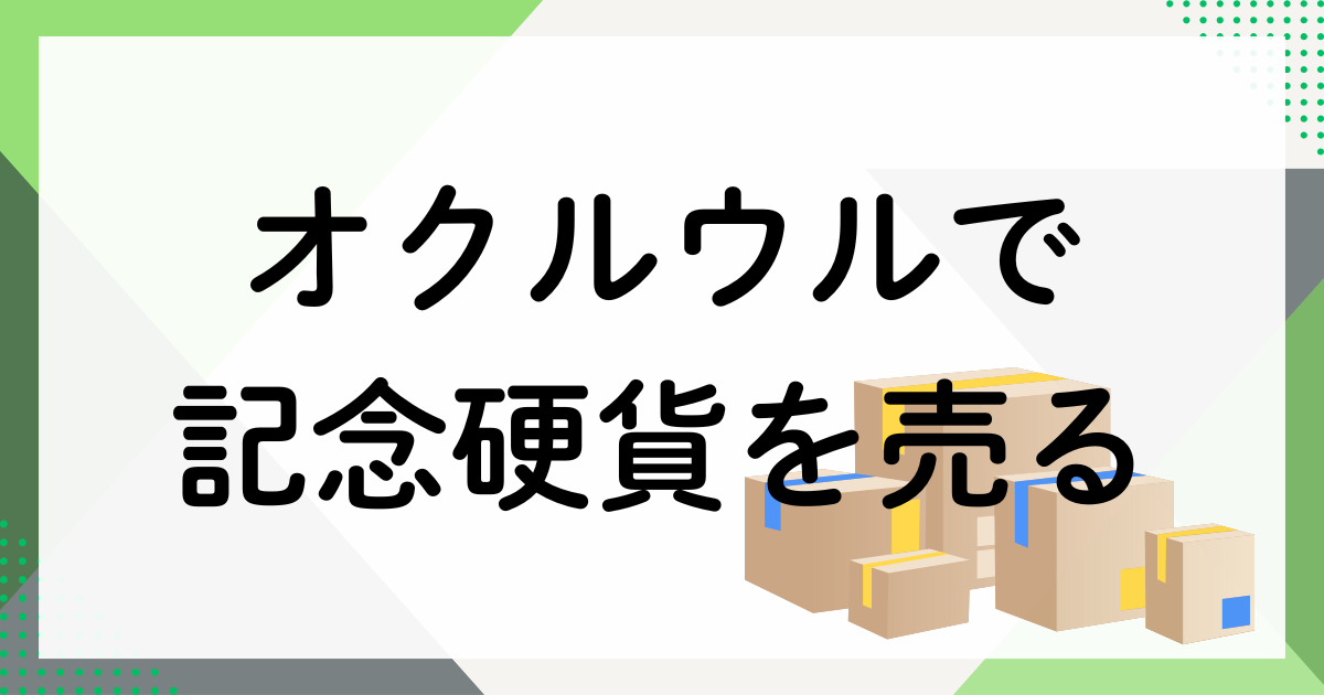 オクルウル古銭