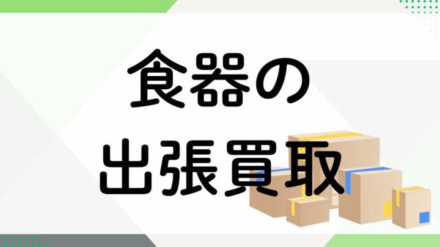 食器の出張買取
