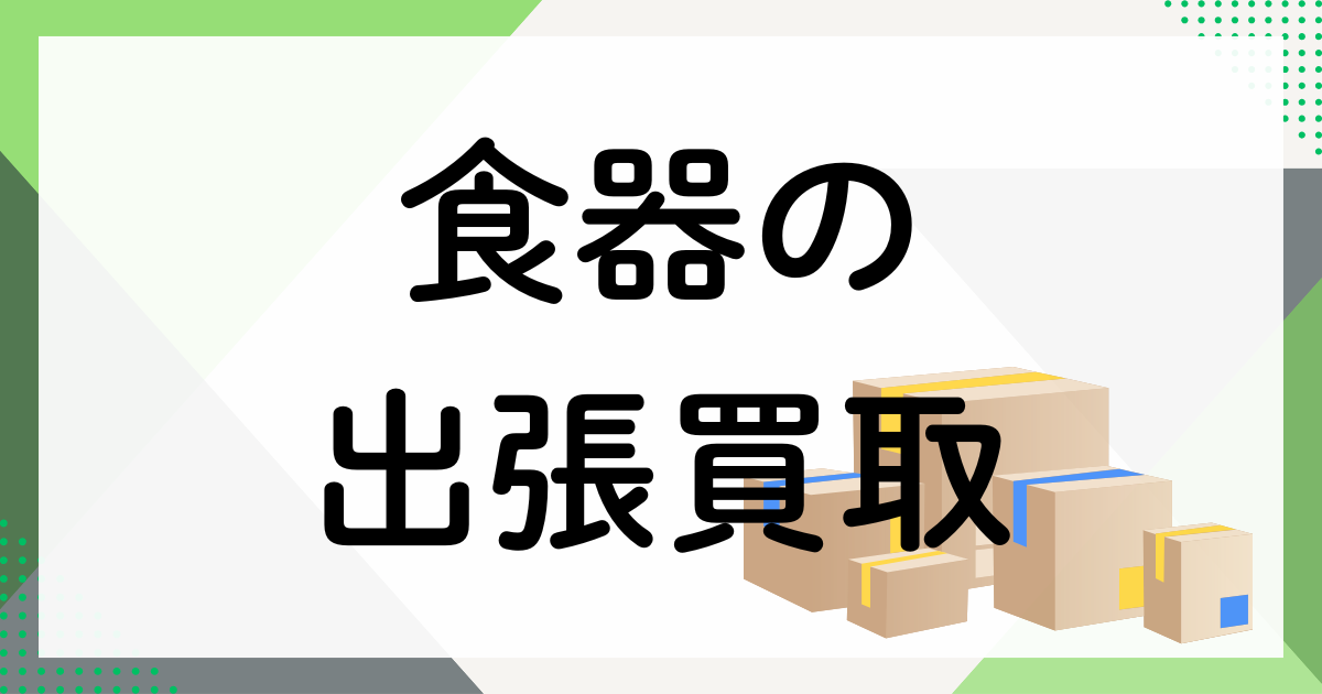 食器の出張買取
