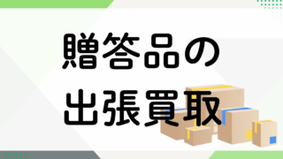 贈答品の買取