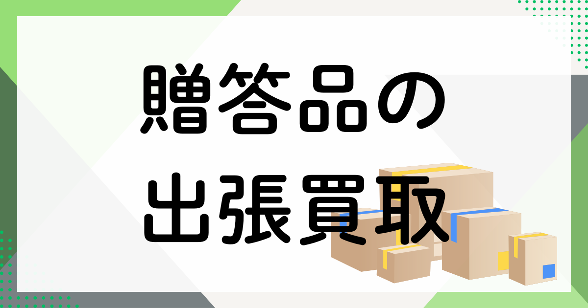 贈答品の買取