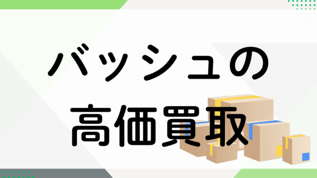 バッシュの買取