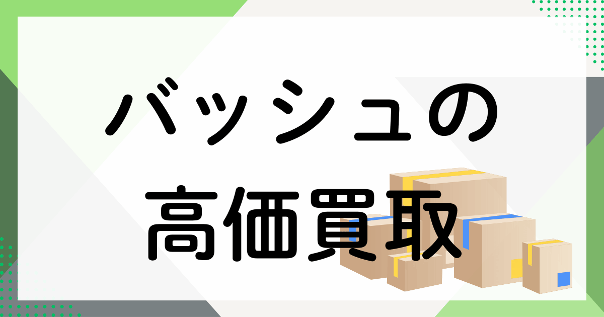 バッシュの買取