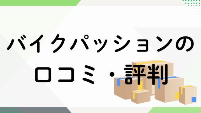 バイクパッションの口コミ・評判