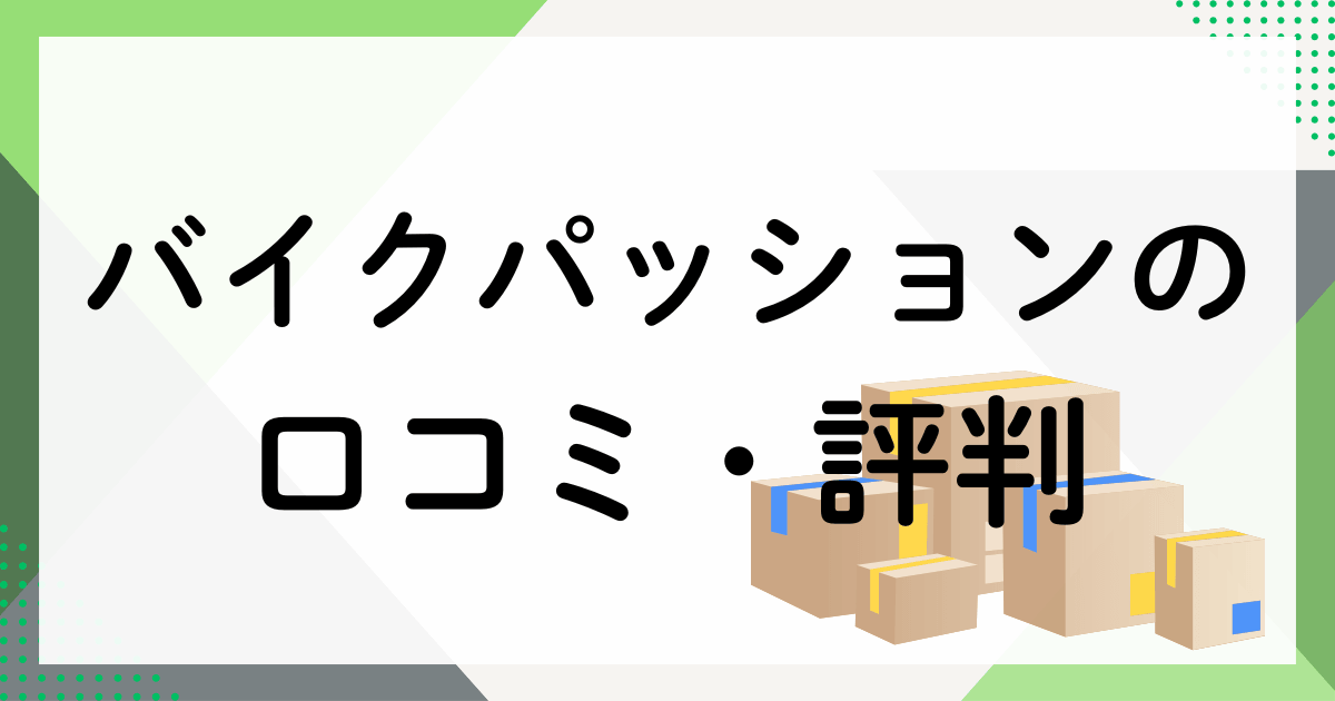 バイクパッションの口コミ・評判