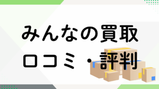 みんなの買取