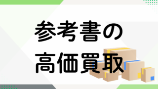 参考書の買取