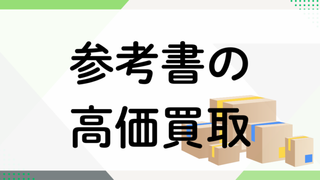 参考書の買取