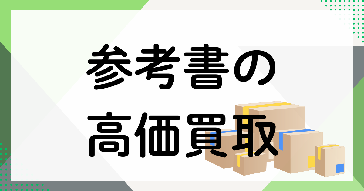 参考書の買取