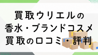 ウリエルの香水・ブランドコスメ買取