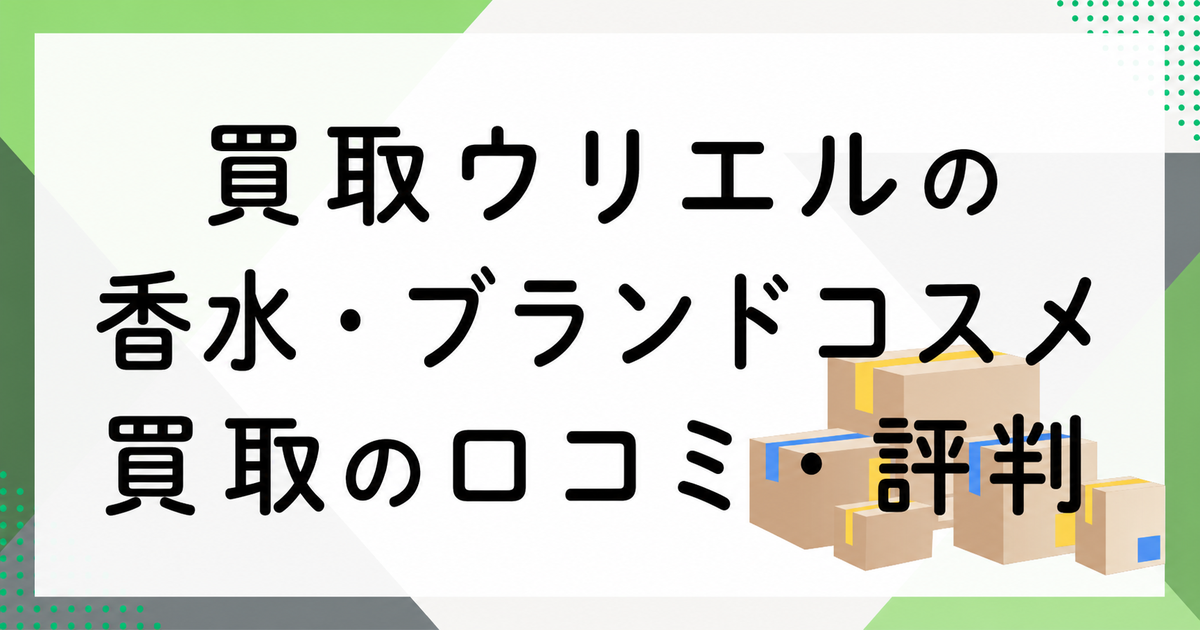 ウリエルの香水・ブランドコスメ買取