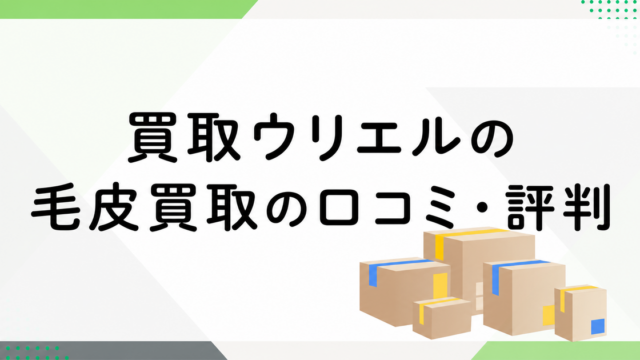 ウリエルの毛皮買取
