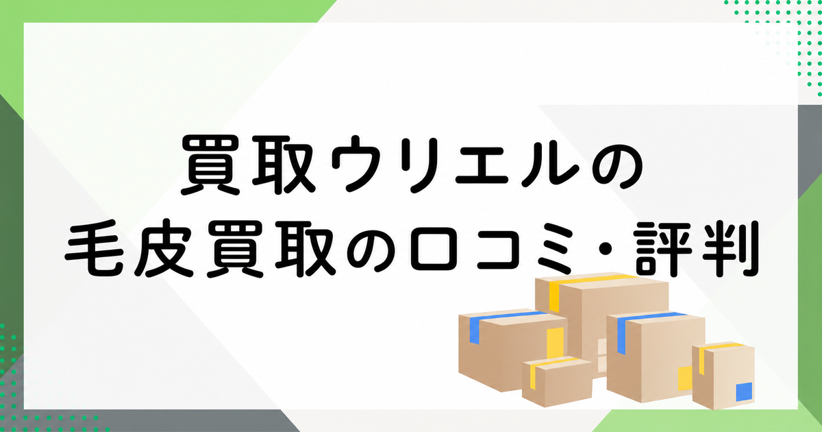 ウリエルの毛皮買取