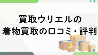 ウリエルの着物買取