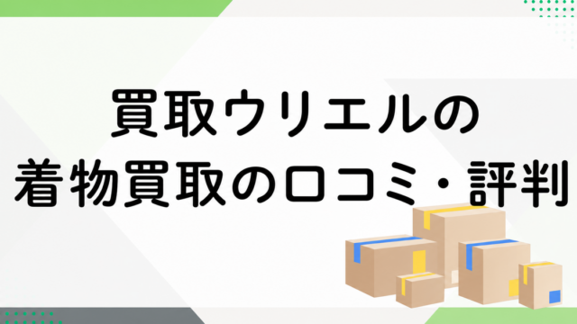 ウリエルの着物買取