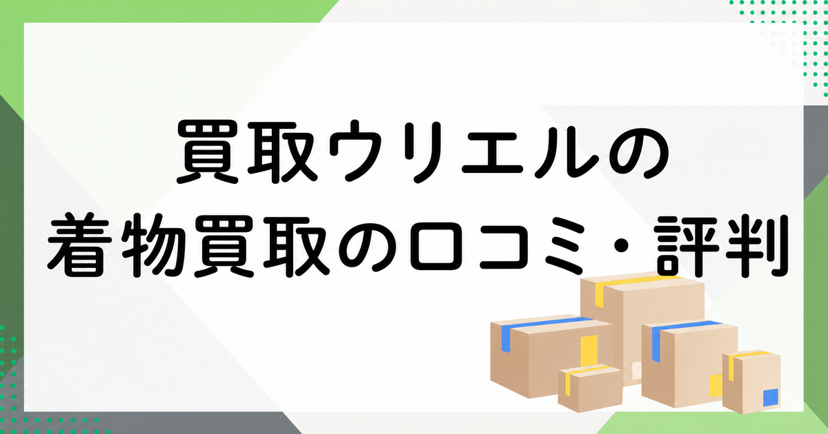 ウリエルの着物買取