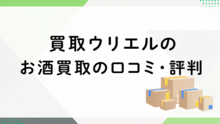 ウリエルのお酒買取