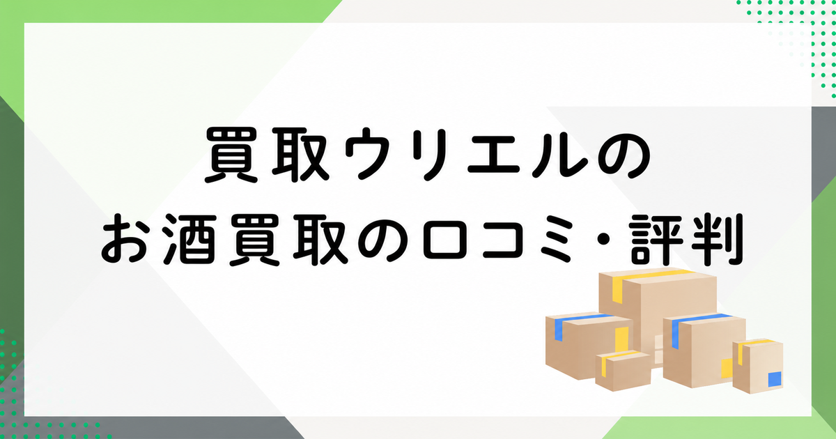 ウリエルのお酒買取