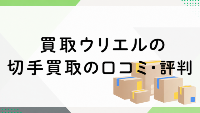 ウリエルの切手買取