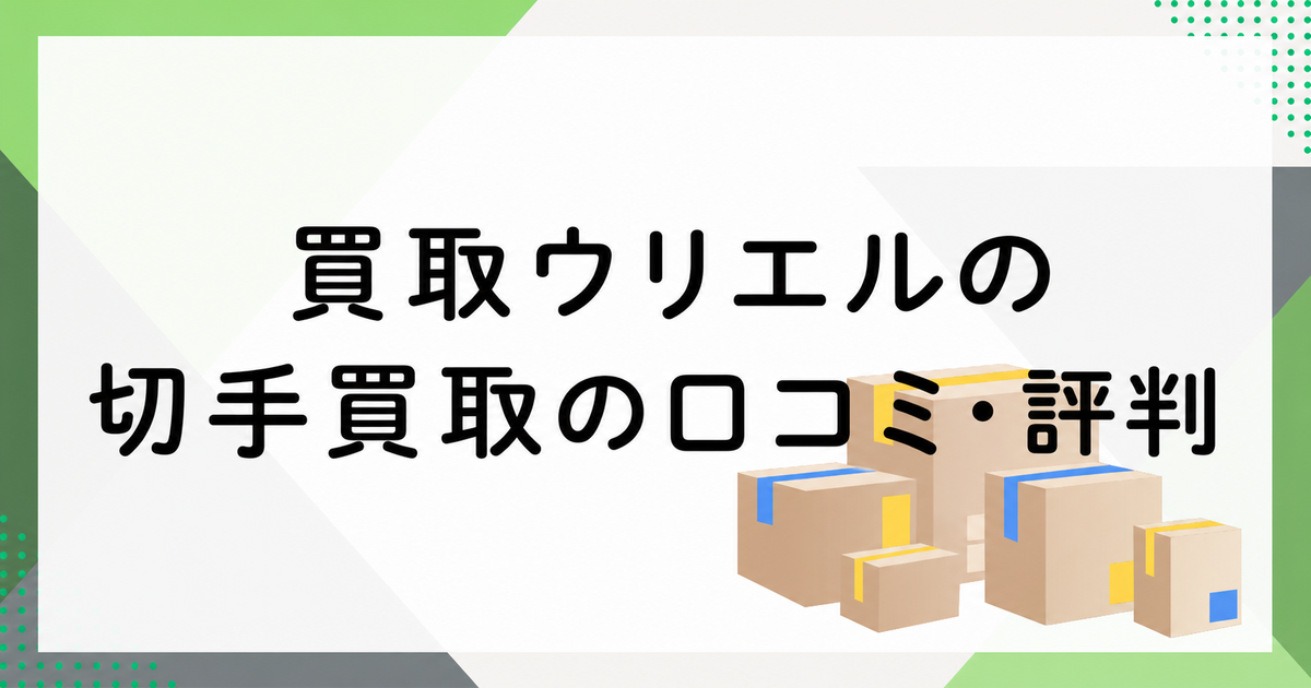 ウリエルの切手買取