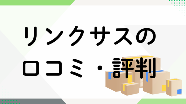 リンクサスの口コミ・評判
